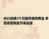 央行连续3个月暂停增持黄金 多因素致购金节奏放缓