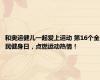和奥运健儿一起爱上运动 第16个全民健身日，点燃运动热情！