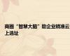 商圈“智慧大脑”助企业精准云上选址