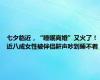七夕临近，“睡眠离婚”又火了！近八成女性被伴侣鼾声吵到睡不着