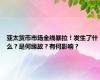 亚太货币市场全线暴拉！发生了什么？是何缘故？有何影响？
