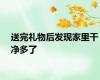 送完礼物后发现家里干净多了