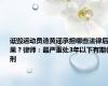 诋毁运动员造黄谣承担哪些法律后果？律师：最严重处3年以下有期徒刑