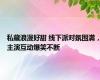 私藏浪漫好甜 线下派对氛围满，主演互动爆笑不断
