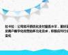 拉卡拉：公司将不断优化支付服务水平，更好满足商户数字化经营的多元化需求，积极应对行业变化