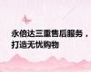 永倍达三重售后服务，打造无忧购物