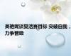 吴艳妮谈复活赛目标 突破自我，力争晋级