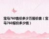 宝马760售价多少万报价表（宝马760报价多少钱）