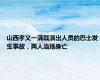 山西孝义一满载演出人员的巴士发生事故，两人当场身亡