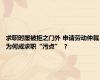 求职时屡被拒之门外 申请劳动仲裁为何成求职“污点” ？