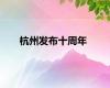 杭州发布十周年