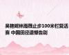 吴艳妮林雨薇止步100米栏复活赛 中国田径遗憾告别
