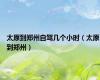 太原到郑州自驾几个小时（太原到郑州）