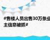 #售楼人员出售30万条业主信息被抓#