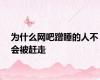 为什么网吧蹭睡的人不会被赶走