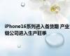 iPhone16系列进入备货期 产业链公司进入生产旺季