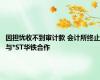 因担忧收不到审计款 会计所终止与*ST华铁合作