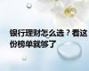 银行理财怎么选？看这份榜单就够了
