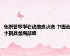 伍鹏晋级攀岩速度赛决赛 中国选手挑战金牌巅峰