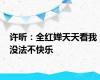 许昕：全红婵天天看我 没法不快乐