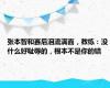 张本智和赛后泪流满面，教练：没什么好耻辱的，根本不是你的错