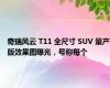 奇瑞风云 T11 全尺寸 SUV 量产版效果图曝光，号称每个