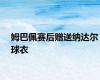 姆巴佩赛后赠送纳达尔球衣
