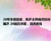 20年未尝胜绩，韩乒主帅痛哭控诉国乒 20载抗华路，泪洒赛场