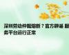 深圳劳动仲裁熔断？官方辟谣 服务平台运行正常