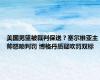 美国男篮被裁判保送？塞尔维亚主帅怒喷判罚 博格丹质疑吹罚双标