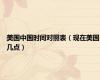 美国中国时间对照表（现在美国几点）