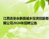 江西吉安永新县城乡投资控股有限公司2024年招聘公告