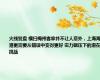 火线复盘 横扫梅州客家并不让人意外，上海海港更需要从错误中变得更好 实力碾压下的潜在挑战
