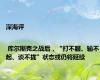 深海评 | 库尔斯克之战后，“打不服、输不起、谈不拢”状态或仍将延续
