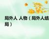 局外人 人物（局外人结局）
