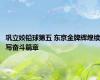 巩立姣铅球第五 东京金牌辉煌续写奋斗篇章