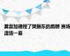 莫雷加德捏了樊振东的肩膀 赛场温情一幕