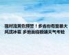 强对流黄色预警！多省份有雷暴大风或冰雹 多地面临极端天气考验