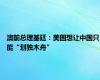 澳前总理基廷：美国想让中国只能“划独木舟”