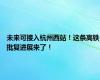 未来可接入杭州西站！这条高铁批复进展来了！