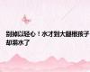 别掉以轻心！水才到大腿根孩子却溺水了