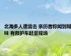 北海多人遭雷击 亲历者称闻到糊味 有救护车赶至现场