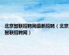 北京智联招聘网最新招聘（北京智联招聘网）