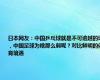 日本网友：中国乒乓球就是不可逾越的墙，中国足球为啥那么弱呢？对比鲜明的体育境遇