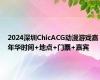 2024深圳ChicACG动漫游戏嘉年华时间+地点+门票+嘉宾