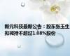 新元科技最新公告：股东张玉生拟减持不超过1.08%股份