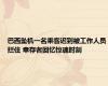 巴西坠机一名乘客迟到被工作人员拦住 幸存者回忆惊魂时刻