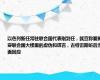 以色列新任常驻联合国代表刚到任，就宣称要揭穿联合国大楼里的虚伪和谎言，古特雷斯听后当面回应