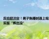 反应超淡定！男子熟睡时遇上现实版“熊出没”