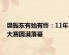 樊振东有始有终：11年大赛圆满落幕